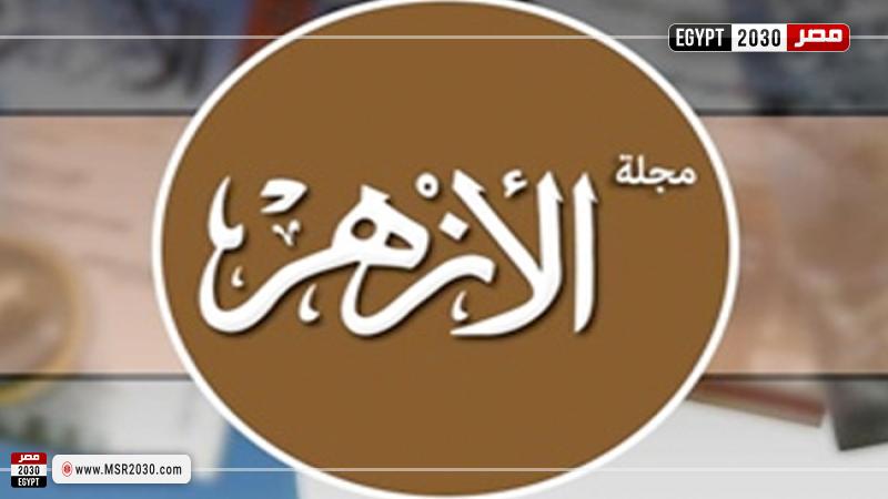 مجلة الأزهر