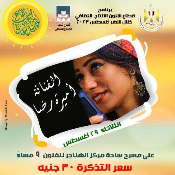 غدا.. أميرة رضا تحيي الليلة الـ13 من صيف الإنتاج الثقافي