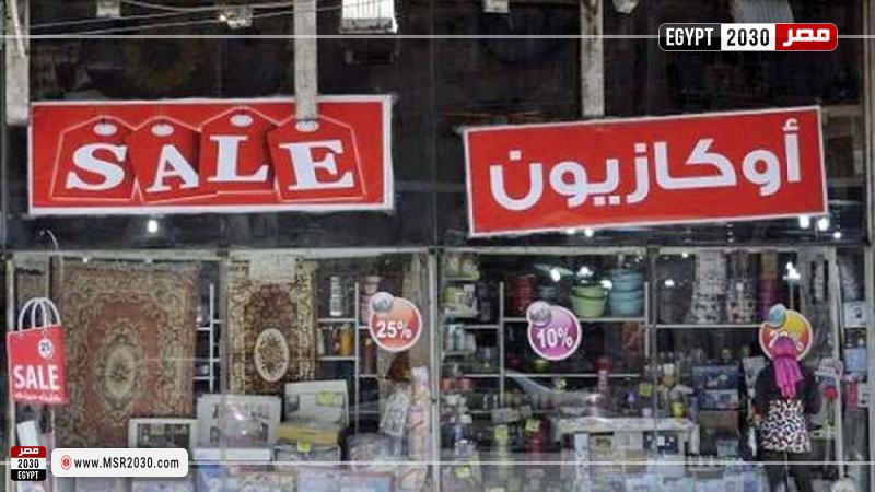 الأوكازيون الصيفي