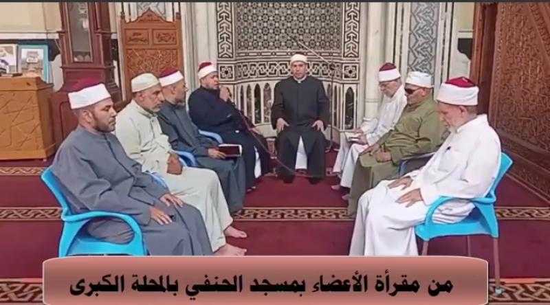 الشرقية في الصدارة.. الأوقاف تكشف عن أفضل 8 مديريات أداءً في مقارئ الأعضاء