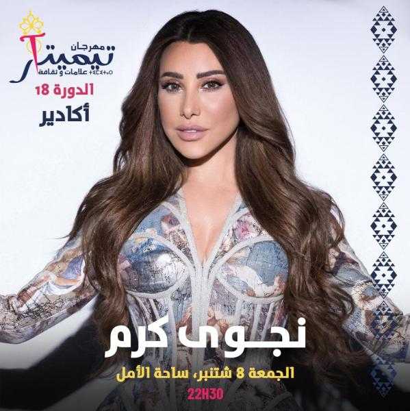 نجوى كرم تحيي حفلًا غنائيًا بمهرجان تيميتار في المغرب
