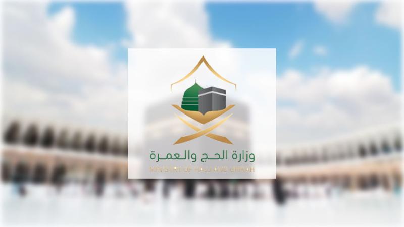 الحج والعمرة 