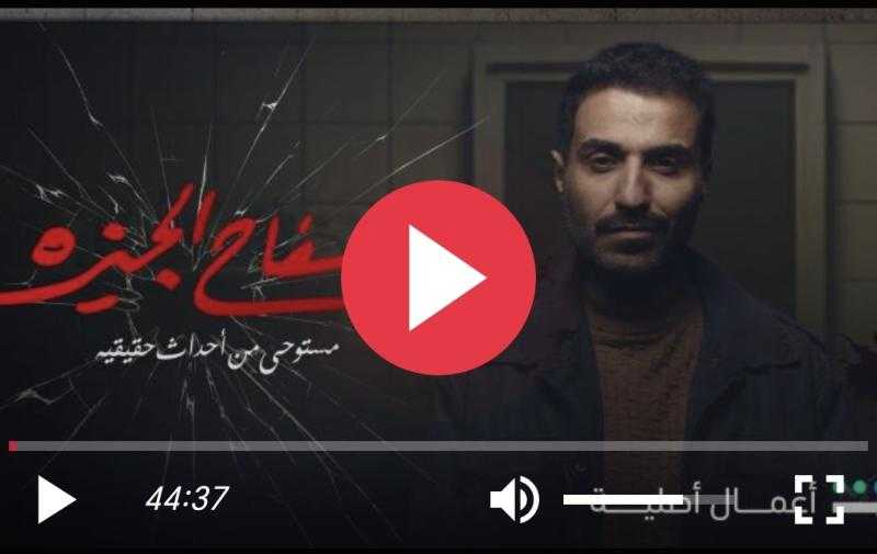 مسلسل سفاح الجيزة الحلقة 4 شاهد الآن HD