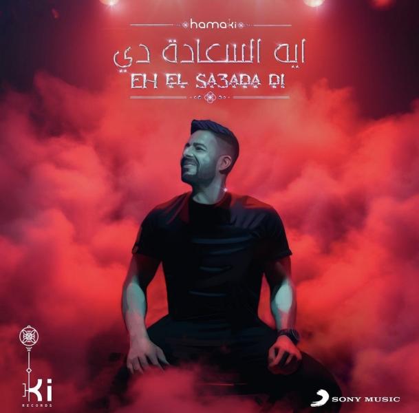 محمد حماقي 