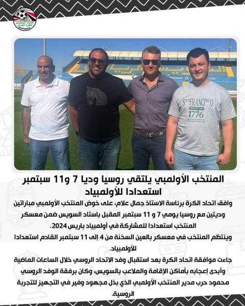 المنتخب الأولمبي يلتقي روسيا وديا 7 و11 سبتمبر استعدادا للأولمبياد