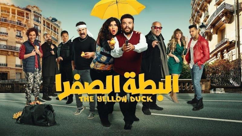 فيلم البطة الصفرا
