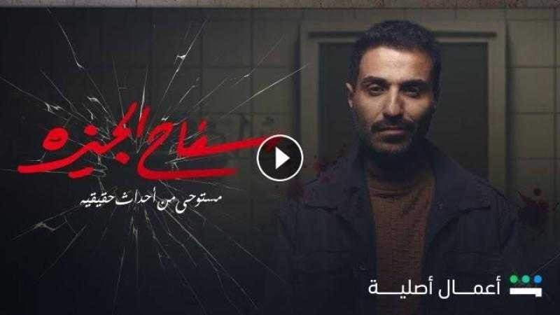 موعد عرض مسلسل سفاح الجيزة الحلقة 6 شاهد HD