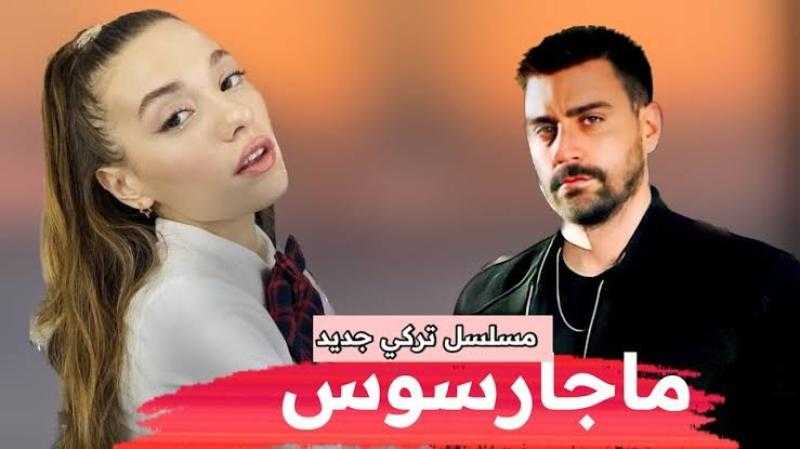 مسلسل ماجارسوس الحلقة 5 مترجمة HD