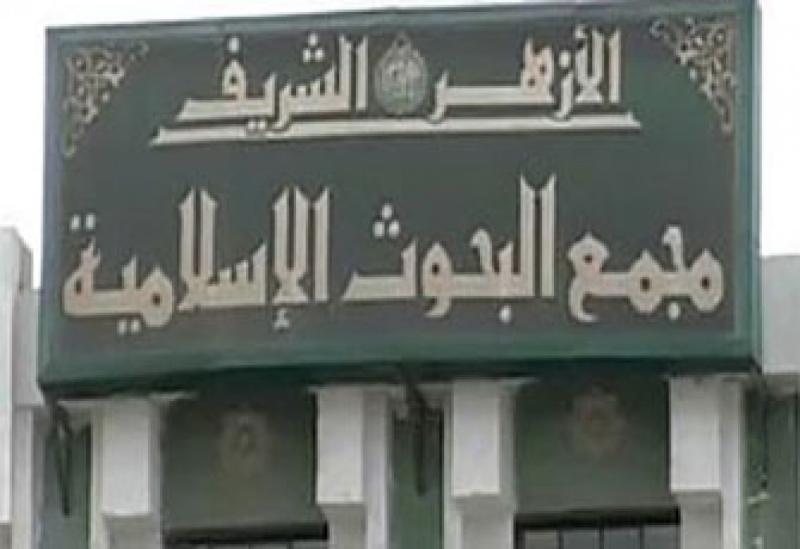 مجمع البحوث الإسلامية 