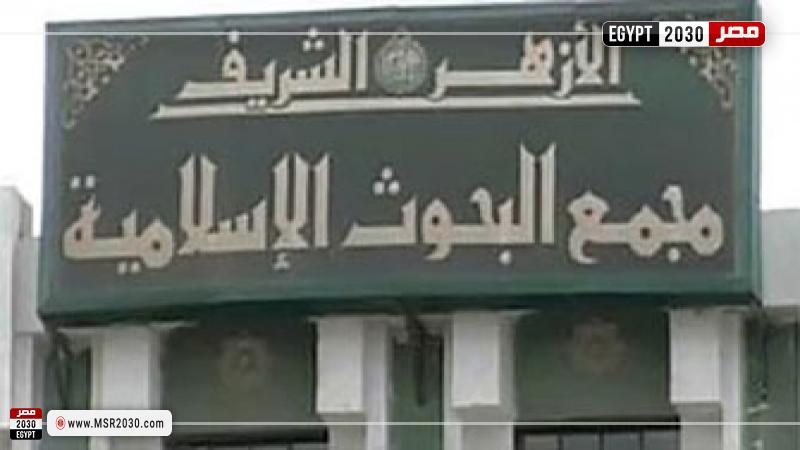 مجمع البحوث الإسلامية