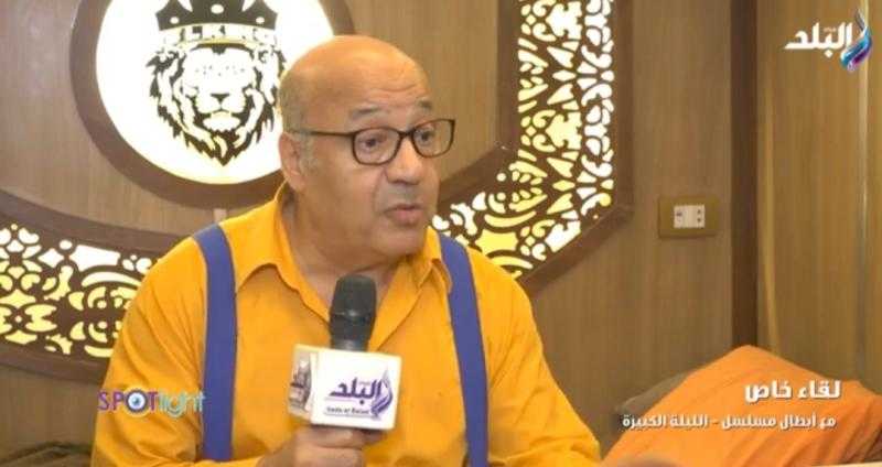 حجاج عبد العظيم: مسلسل «الليلة الكبيرة» يناقش قضايا اجتماعية بطريقة كوميدية