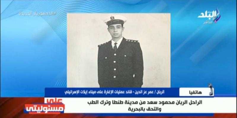 الربان عمر عز الدين يروي تفاصيل عملية تدمير الحفار الإسرائيلي