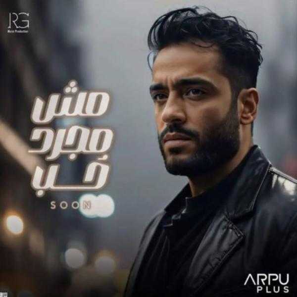 تفاصيل أغنية رامي جمال الجديدة