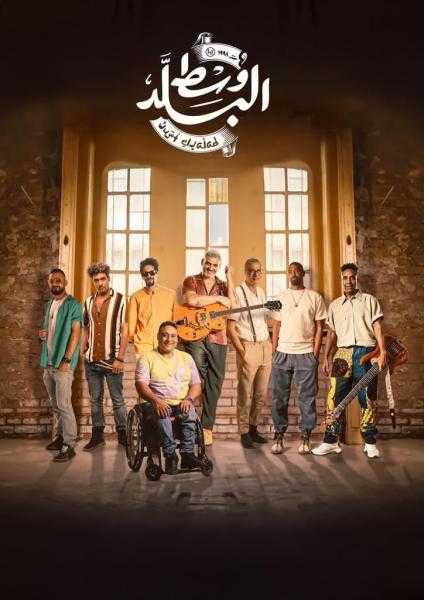 موعد حفل فريق وسط البلد في مدينة نصر