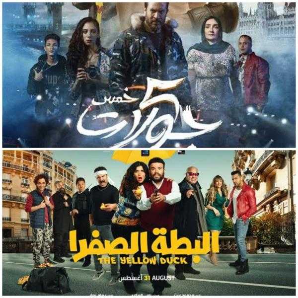 رفع «5 جولات والبطة الصفرا» من السينما بسبب ضعف الإيرادات