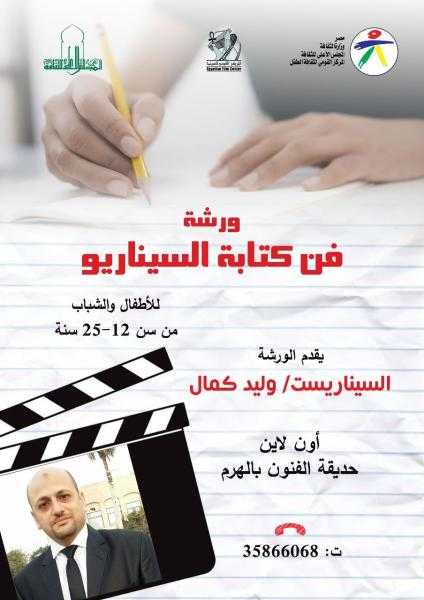 القومي لثقافة الطفل يعلن عن تنظيم ورشة فن كتابة السيناريو للسيناريست وليد كمال