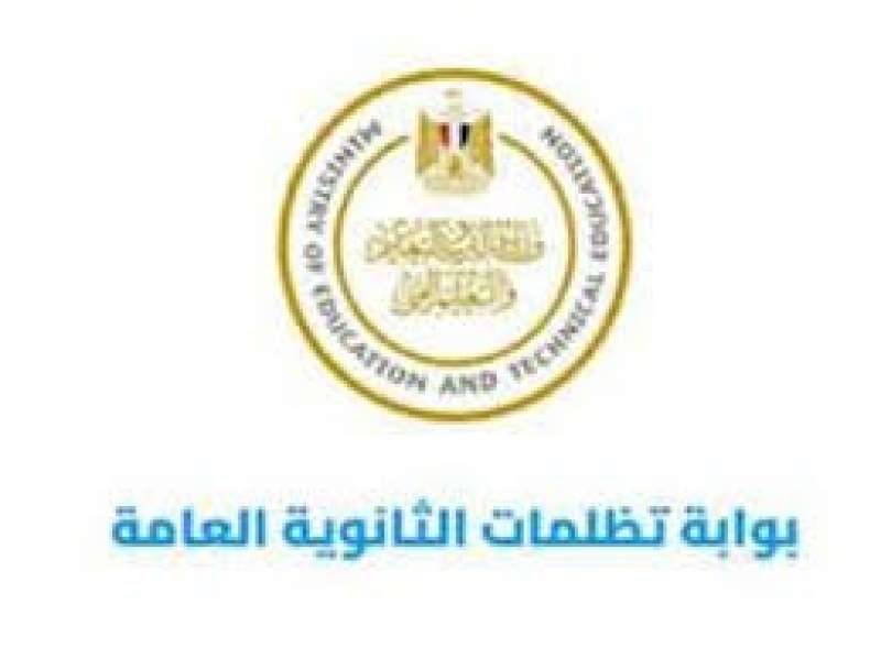 بوابة تظلمات الثانوية العامة 