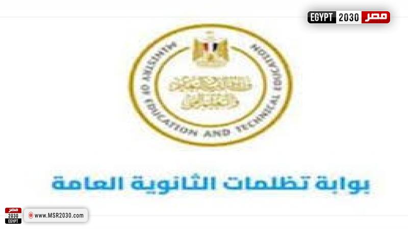 بوابة تظلمات الثانوية العامة