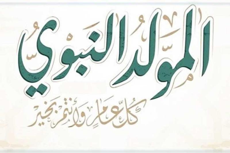 المولد النبوي