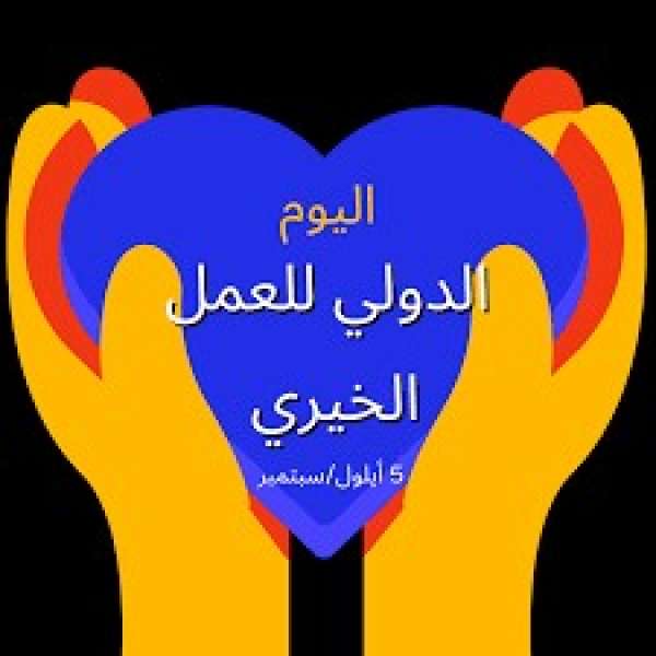 اليوم العالمي للعمل الخيري 