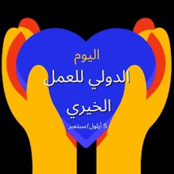 في يومه العالمي.. الأزهر: الإسلام حث على العمل الخيري