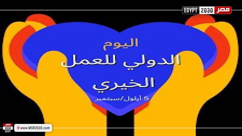 اليوم العالمي للعمل الخيري 
