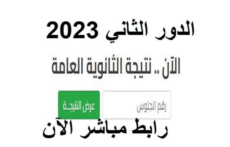 نتيجة الثانوية العامة 2023 الدور الثاني