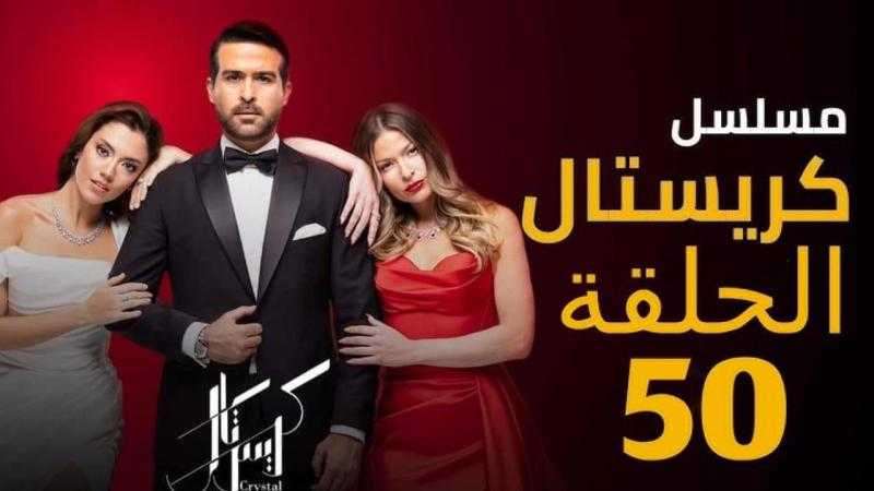 مشاهدة مسلسل كريستال الحلقة 50 شاهد كاملة مباشر HD .. الآن