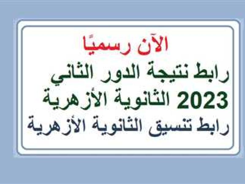 نتيجة الثانوية الأزهرية 2023 الدور الثاني- صورة تعبيرية 