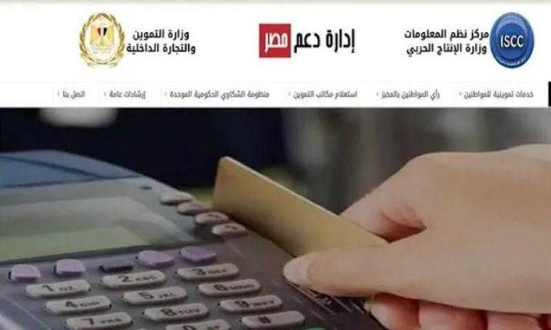 دعم مصر.. إضافة المواليد على بطاقة التموين والفئات المستحقة