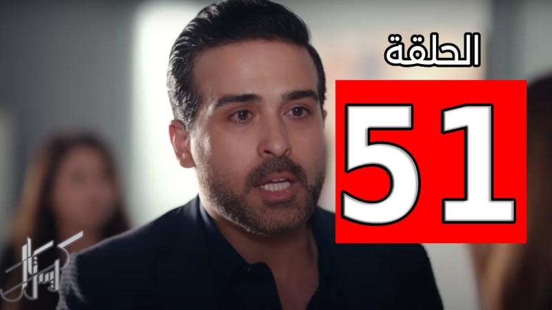 مشاهدة مسلسل كريستال الحلقة 51 شاهد كاملة مباشر HD .. الآن