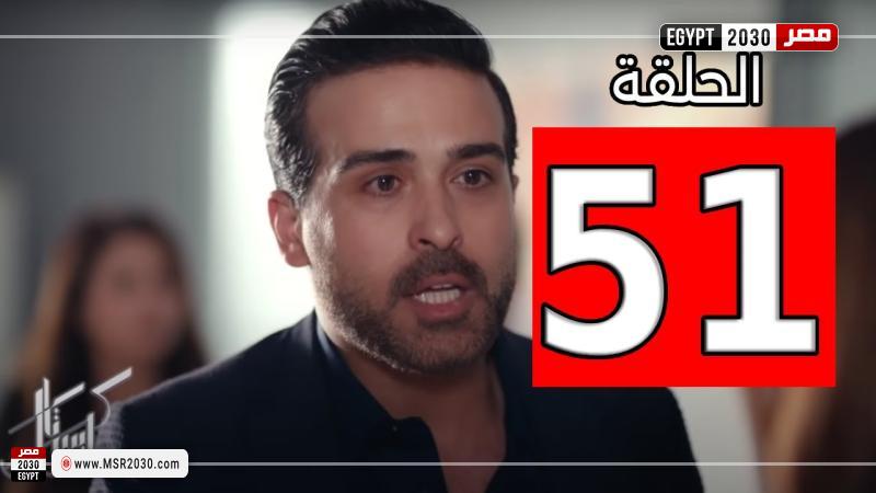 كريستال الحلقة ٥١