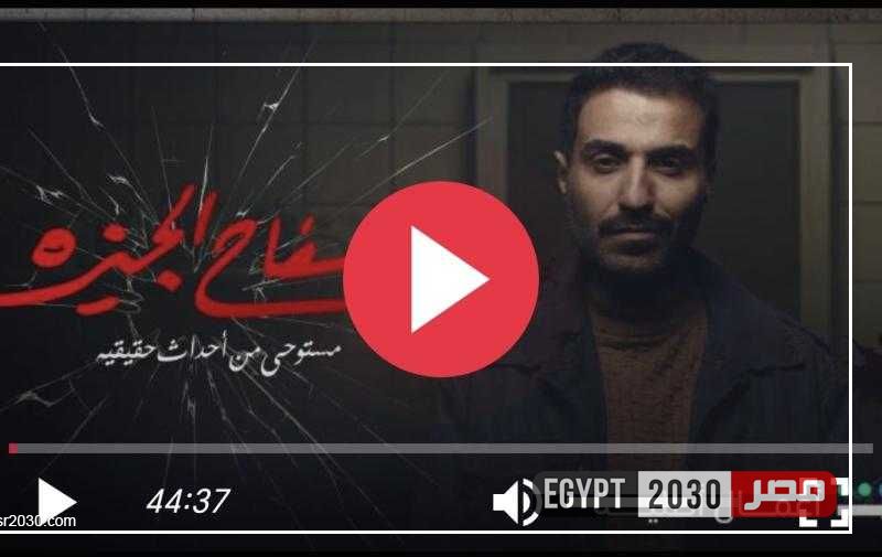 مشاهدة مسلسل سفاح الجيزة الحلقة 6 شاهد كاملة HD