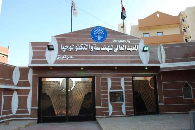 المعهد العالي للهندسة والتكنولوجيا بالزقازيق