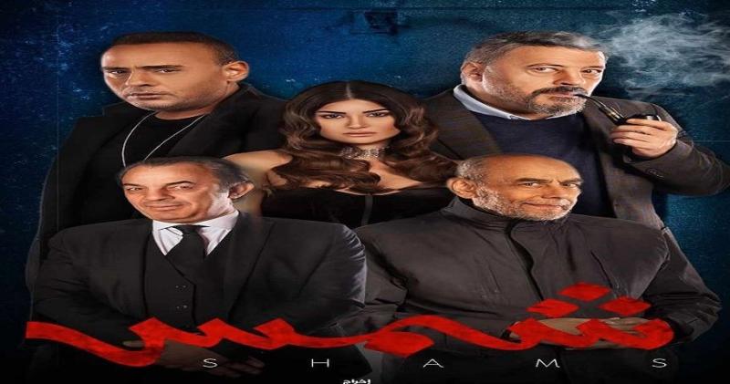 فيلم «شمس» يحقق إيرادات 25 ألف جنيه في يوم عرضه الأول
