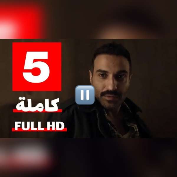 سفاح الجيزة الحلقة 5