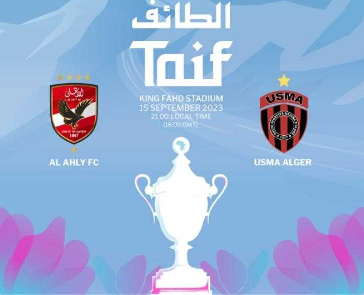 موعد مباراة الأهلي ضد اتحاد العاصمة في كأس السوبر الإفريقي والقنوات الناقلة