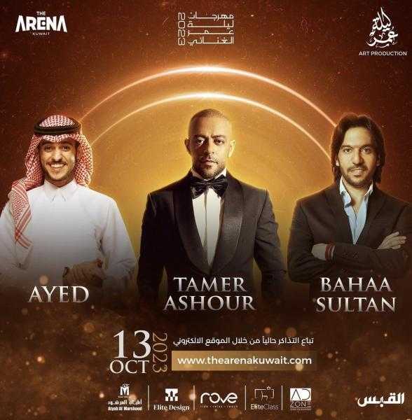 موعد حفل تامر عاشور وبهاء سلطان في الكويت