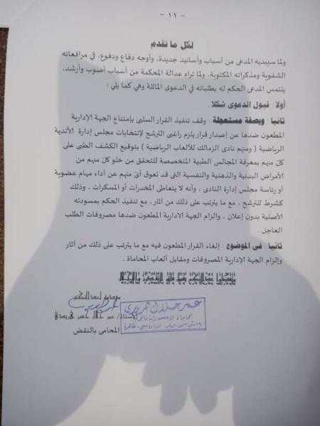 دعوى تطالب بتوقيع الكشف الطبي على مرشحي انتخابات مجلس الزمالك