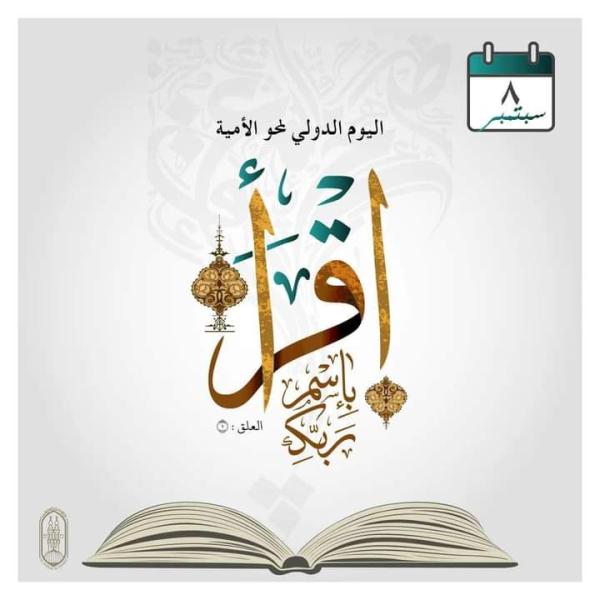 اليوم العالمي لمحو الأمية 