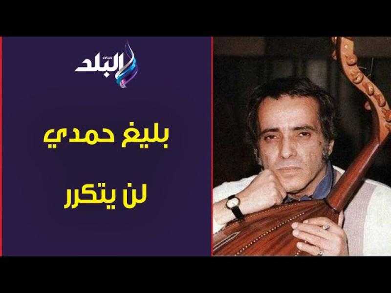 الموسيقار باسم درويش: بليغ حمدي لن يتكرر .. وكان نفسي اشتغل معاه