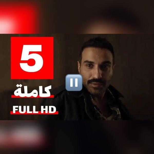 مسلسل سفاح الجيزة الحلقة 5 شاهد HD