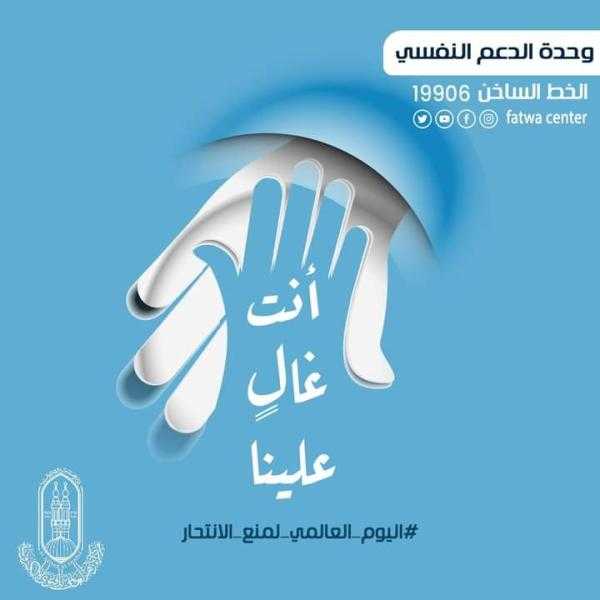 اليوم العالمي لمنع الانتحار.. تعرّف على وحدة الدعم النفسي بمركز الأزهر العالمي للفتوى