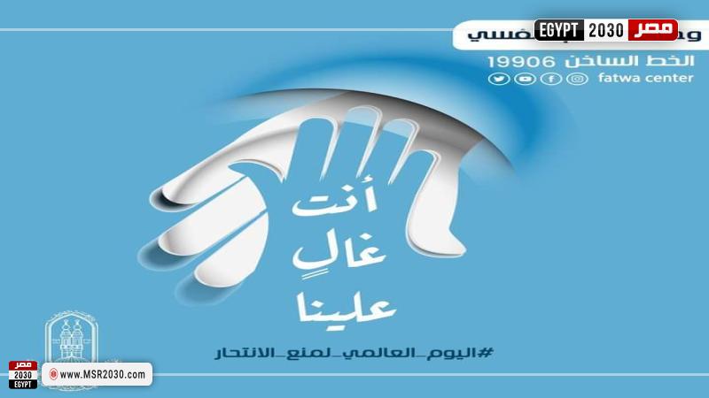 وحدة الدعم النفسي بالأزهر