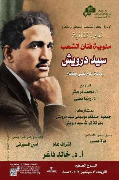 الأوبرا تحتفل بمئوية سيد درويش على المسرح الصغير