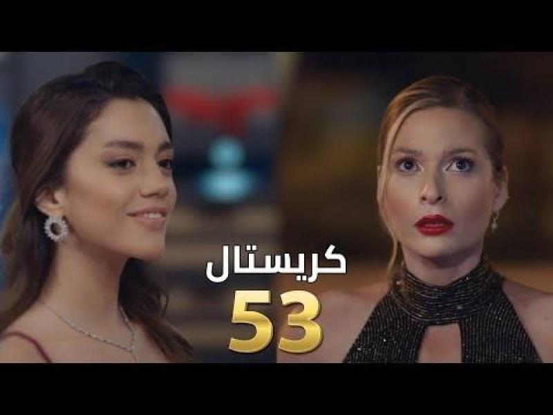 مشاهدة مسلسل كريستال الحلقة 53 شاهد كاملة مباشر HD .. الآن