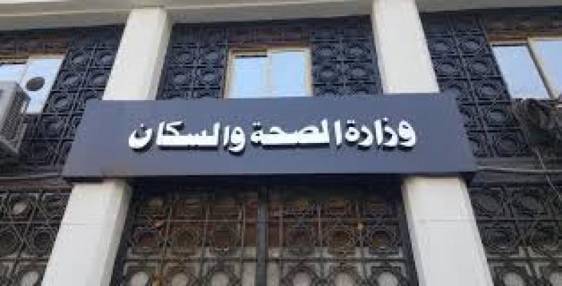 وزارة الصحة والسكان 