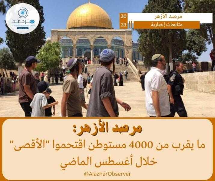 مرصد الأزهر: ما يقرب من 4000 مستوطن اقتحموا ”الأقصى” خلال أغسطس