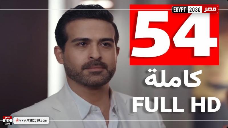 كريستال الحلقة ٥٤