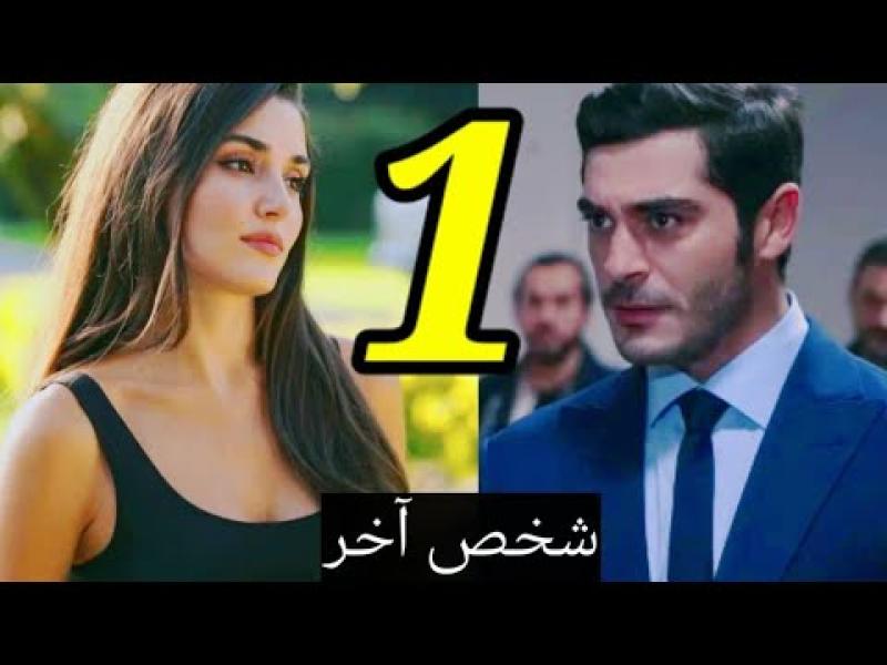 شخص اخر الحلقة 1
